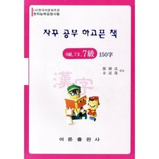 한자능력검정시험 8급 7급2 7급 150자, 어문출판사, 자꾸 공부 하고픈 책 모의고사문제집