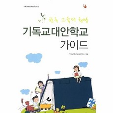 기독교대안학교 가이드, 예영커뮤니케이션