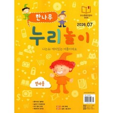 한나무 누리놀이 영아용 (월간) : 7월 [2026], 한국방송출판, 한국방송출판