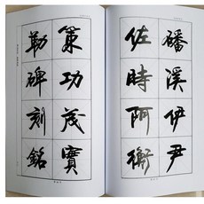 行書字帖 標準行書練字帖, 優美標準行書獨體字行書字帖138頁