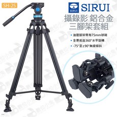 思銳 SIRUI SH-25 攝錄影鋁合金三腳架套組 雙重金屬腳釘 75MM球碗油壓雲台, 1個