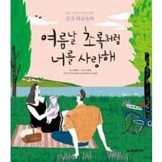 여름날 초록처럼 너를 사랑해