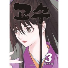 高手, 3卷, 鶴山文化社