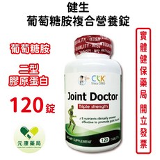 健生 CLK 葡萄糖胺複合營養錠 美國原裝進口 120錠 三效加強 8種關鍵營養素, 1個