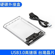 台灣晶片 ORICO 2.5 吋硬碟盒 支援6tb 硬碟外接盒 usb3.0 高速usb 2139u3 硬碟 外接硬碟, 1個, 透明外接盒+usb線