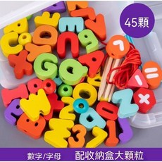 兒童數字/字母串珠玩具 附收納盒, 1個, 45顆英文數字組
