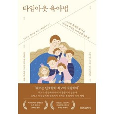 타임아웃 육아법:스스로 통제할 줄 아는 아이로 키우는 자녀 교육 솔루션, 사이드웨이, 카롤린 골드만