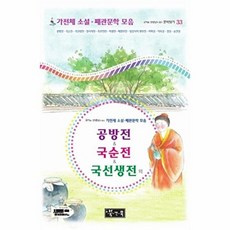 웅진북센 국어과 선생님이 뽑은 가전체 소설 패관문학 모음- 공방전 국순전 국선생전 외, 북앤북(도서총판), 이규보 외공저, 없음