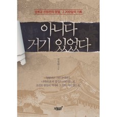 아니다 거기 있었다:경복궁 선원전의 명멸 그 200일의 기록, 지식과감성, 김성연 저