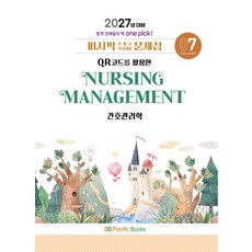 2027 퍼시픽 간호사 국시대비 문제집 7: 간호관리학, 퍼시픽북스 퍼시픽북스