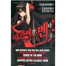 아카메가 벤다! 1, 대원씨아이