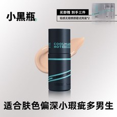 酷男筆記素顏霜，遮痘印痘痘黑眼圈，持久防水防汗，男士遮瑕修顏乳, 1個, 【遮瑕小黑瓶】均勻膚色 遮瑕力更好