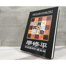 華欣師大店《廖修平：跨越疆界的最前線》臺南市美術館 林育淳 總編輯 繪畫、畫冊 9789865487379