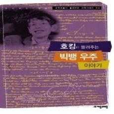 [개똥이네][중고-상] 호킹이 들려주는 빅뱅 우주 이야기