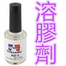 EVO BOND AD-1 10ml, 1個, 【溶膠劑 溶解劑】