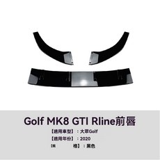 傑斯汽車 台中現貨秒出 Golf 8 專用下巴套件，提升運動感與保護性，簡易安裝, 1個, 20-24年GOLF 8-亮黑