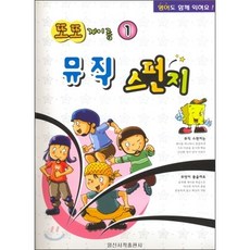 일신서적출판사 뮤직 스펀지 1 - 또또 계이름, 단품