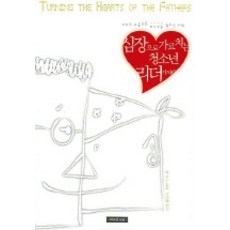 심장으로 가르치는 청소년 리더가 되라, 예수전도단