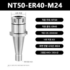 밀링 CNC 정밀가공 연결 척 홀더 머신용품 공구 머신 절삭 공작기계 척킷 고정 산업용공구 콜릿 제품, 15.NT50-ER40-M24