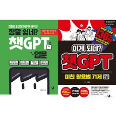 오힘찬 2권세트 - 정말 쉽네 챗GPT 입문 ＋ 이게 되네 챗GPT 미친 활용법 71제