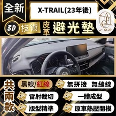 【A.F.C 一朵花 】X-TRAIL (23年後) e-POWER 輕油電 T33 避光墊 3D避光墊 安裝影片, X-TRAIL(23年後) 無抬頭,黑皮紅線