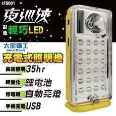 夜巡俠 黃色LED充電式照明燈 黃 1入 IF500Y #CS, 1個