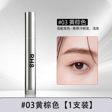 RH8 水眉筆 多叉刷頭 防水 根根分明, 03# 黃棕色