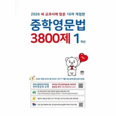중학영문법 3800제 1학년 (2026년) / 마더텅, 중등1학년