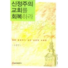 신정주의 교회를 회복하라, 쿰란출판사