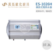怡心牌 ES-1026H 橫掛式 37.3L 電熱水器 經典機械型 台灣製造, 1個