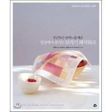 일상에서 즐기는 보자기 패치워크 : 두근두근 손바느질 레슨, 참돌, 이경옥 저