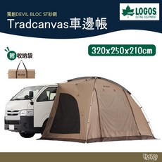 LOGOS Tradcanvas 71202000【野外營】車宿 露營 車邊連結帳, 棕色