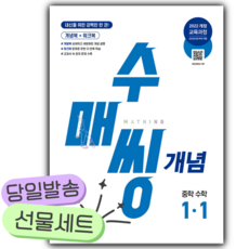 2026년 수매씽 개념 중학 수학 1-1 [22개정] [쁘띠수첩+당근볼펜 세트], 수학영역, 중등1학년