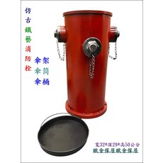 仿古鐵藝消防栓傘架傘筒傘桶 寬32*深29*高50公分, 紅色, 1個