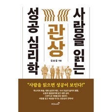 관상 사람을 읽는 성공 심리학, 관상, 사람을 읽는 성공 심리학, 김승길(저), 힘찬북스, 김승길 저