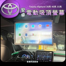 豐田 Alphard 30系 40系 35系 吸頂螢幕 後螢幕 安卓吸頂 電動吸頂螢幕 安卓螢幕 阿法 阿爾法