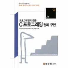C 프로그래밍 원리 구현(프로그래밍의 관문), 성안당