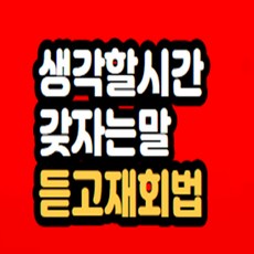 생각할 시간을 갖자는 말 듣고 재회하는법