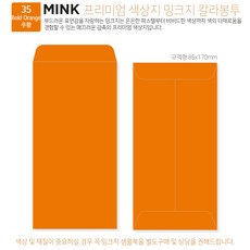 53색상 색지봉투 편지 카드 감사 답례 바우처 티켓 용돈 헌금 고급컬러봉투 규격형 100매, 35 주황