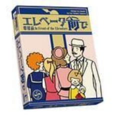 孩子王桌遊 In front of the Elevators 繁體中文版, 電梯前+牌套