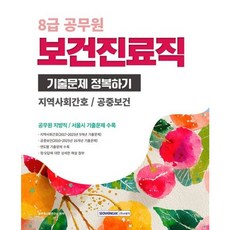 [서원각] 2026 8급 공무원 보건진료직 기출문제 정복하기 [개정판4판] : 지역사회간호 / 공중보건 [따뜻한책방]