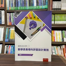 五南出版 鍾靜談教與學(二)：數學素養導向評量設計實務, 單本