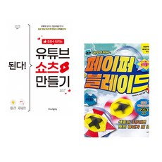 (최지영) 된다! 조회수 터지는 유튜브 쇼츠 만들기 + (이원표) 네모아저씨의 페이퍼 블레이드 (전2권)