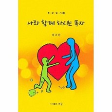 [세줄]나와 함께 하시는 목자 - 묵상일기 2, 세줄, 정규진