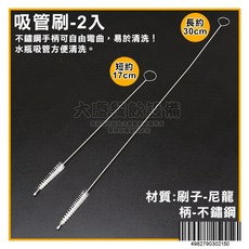 嚞 吸管刷 - 2入組 清潔刷, 1個, 吸管刷 2入/4982790302150
