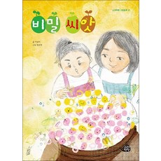 비밀 씨앗 (고래책빵 그림동화 시리즈)