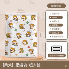 小柴犬 真空壓縮袋 收納袋 衣服棉被收納 真空壓縮袋 居家樂, 1個, 柴犬超大號 100*110cm