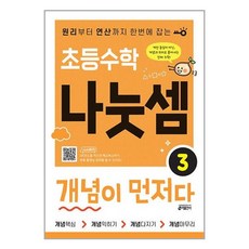 초등수학 나눗셈 개념이 먼저다 3 / 키출판사, 상세 설명 참조, 상세 설명 참조