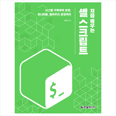 한빛미디어 처음 배우는 셸 스크립트 +미니수첩제공
