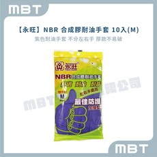 永旺 NBR合成膠耐油手套 紫色款 不分左右手 厚款耐用, 1個, M ( 約 9 cm), 10